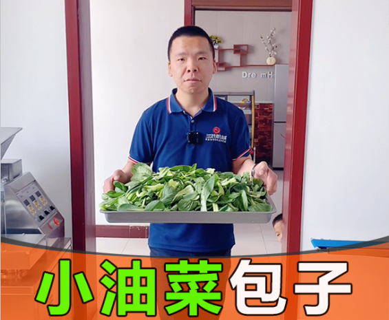 小油菜包子铸纯真，彰显仿手工包子机工匠精神